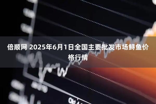 倍顺网 2025年6月1日全国主要批发市场鲟鱼价格行情